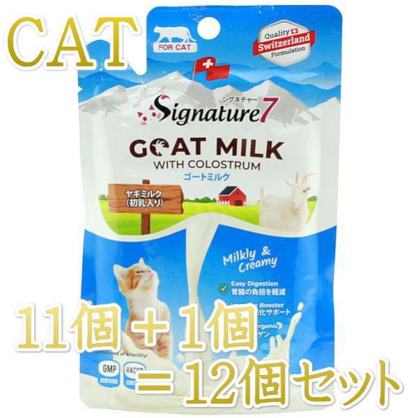 最短賞味2028.2・シグネチャー７ キャット ゴートミルク パウチ 70g×12個セット猫用おやつ...