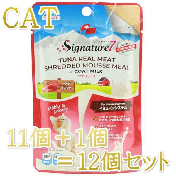 最短賞味2028.2・シグネチャー７ キャット ツナムース（イミューンシステム）パウチ 70g×12...