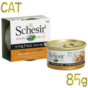最短賞味2028.2・シシア 猫 キャット（ツナ＆アロエ）85g缶 scc143成猫用ウェット一般食キャットフードSchesir正規品
