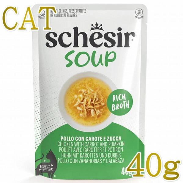 NEW 最短賞味2029.3・シシア 猫 スープ チキン with キャロット ＆ パンプキン40g...