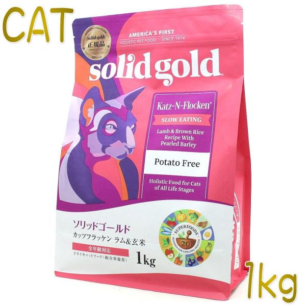 最短賞味2025.8.27・ソリッドゴールド 猫 カッツフラッケン ラム＆玄米 1kg全年齢猫用キャ...