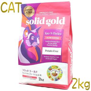 最短賞味2025.8.27・ソリッドゴールド 猫 カッツフラッケン ラム＆玄米 2kg 全年齢猫対応キャットフード Solid Gold 正規品 sgc63038｜nachu