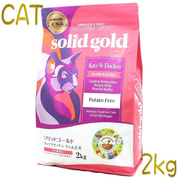 最短賞味2025.8.27・ソリッドゴールド 猫 カッツフラッケン ラム＆玄米 2kg 全年齢猫対応...
