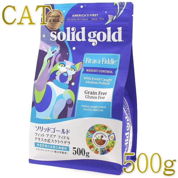 最短賞味2027.10.7・ソリッドゴールド 成猫/肥満猫用 フィット アズア フィドル 500gキ...