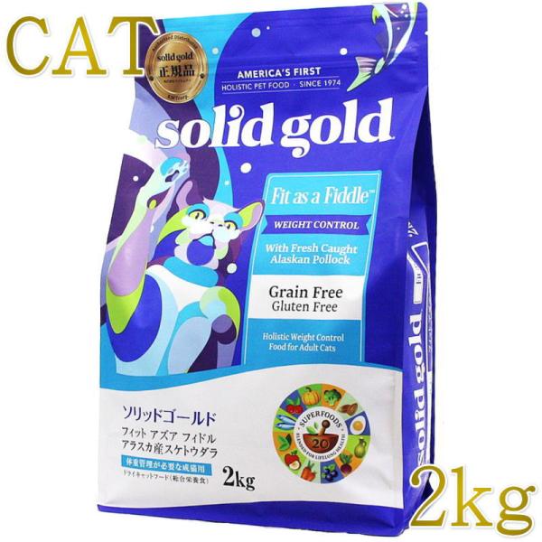 最短賞味2027.10.7・ソリッドゴールド 成猫/肥満猫用 フィット アズア フィドル 2kgキャ...