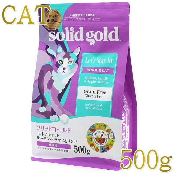 最短賞味2028.3.29・ソリッドゴールド 猫 インドアキャット 500gグレインフリーキャットフ...