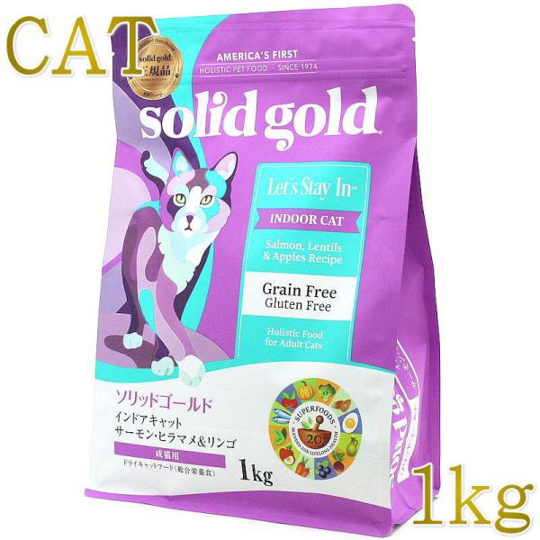 最短賞味2028.3.29・ソリッドゴールド 猫 インドアキャット 1kg ドライ グレインフリー ...