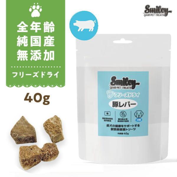 最短賞味2027.5・Smiley (スマイリー) フリーズドライ 豚レバー 40g全年齢犬用おやつ...