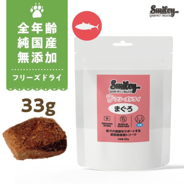 最短賞味2027.5・Smiley (スマイリー) フリーズドライ まぐろ 33g全年齢犬用おやつ ...