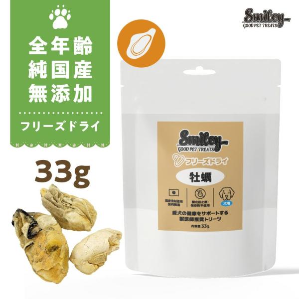 最短賞味2027.5・Smiley (スマイリー) フリーズドライ 牡蠣 33g全年齢犬用おやつ 国...