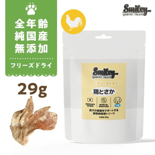 最短賞味2027.5・リニューアル品Smiley (スマイリー) フリーズドライ 鶏とさか 29g全...