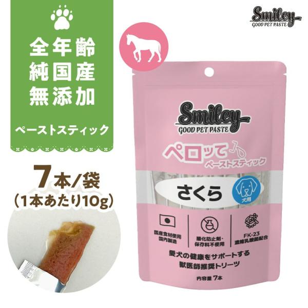 最短賞味2027.6・リニューアル品スマイリーペーストスティック 犬 ペロッて さくら(馬肉)7本s...