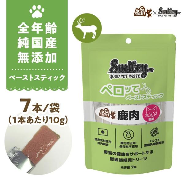 リニューアル品/最短賞味2027.5・スマイリーキャットペーストスティック 猫 ペロッて 鹿肉 7本...