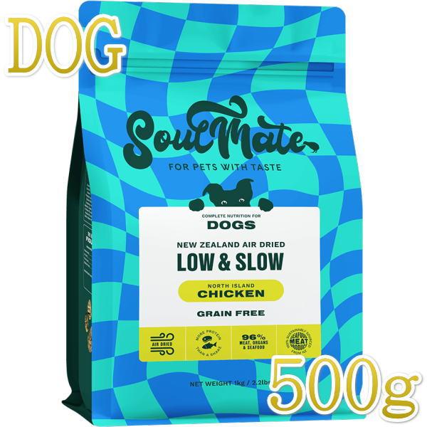 最短賞味2027.7.31・ソウルメイト 犬エアドライフード チキン500g 全年齢犬用総合栄養食s...