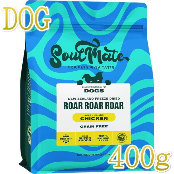 最短賞味2027.7.28・ソウルメイト 犬フリーズドライフード チキン400g 全年齢犬用総合栄養...