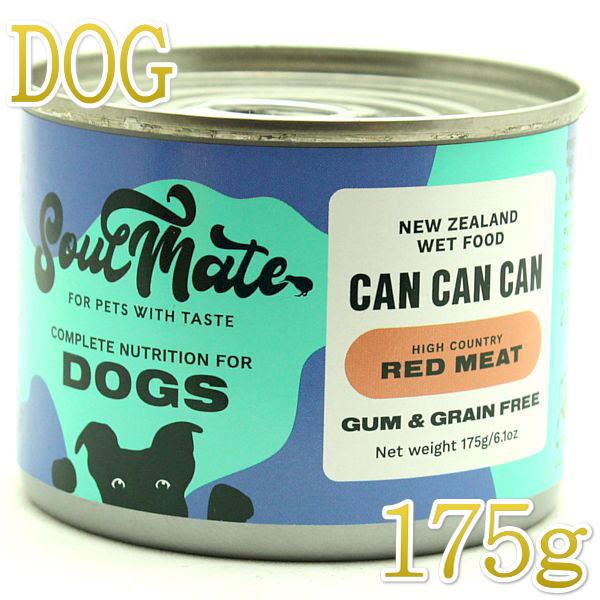 最短賞味2027.9・ソウルメイト 犬 ドッグ缶 レッドミート 175g全年齢犬用総合栄養食 正規品...