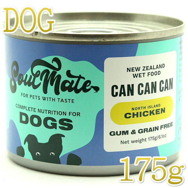 最短賞味2027.9・ソウルメイト 犬 ドッグ缶 チキン 175g全年齢犬用総合栄養食 正規品som...