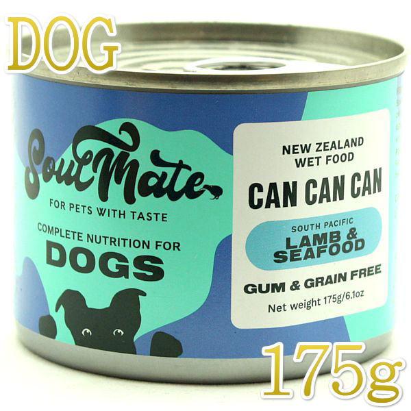 最短賞味2027.7・ソウルメイト 犬 ドッグ缶 ラム＆シーフード 175g全年齢犬用総合栄養食 正...