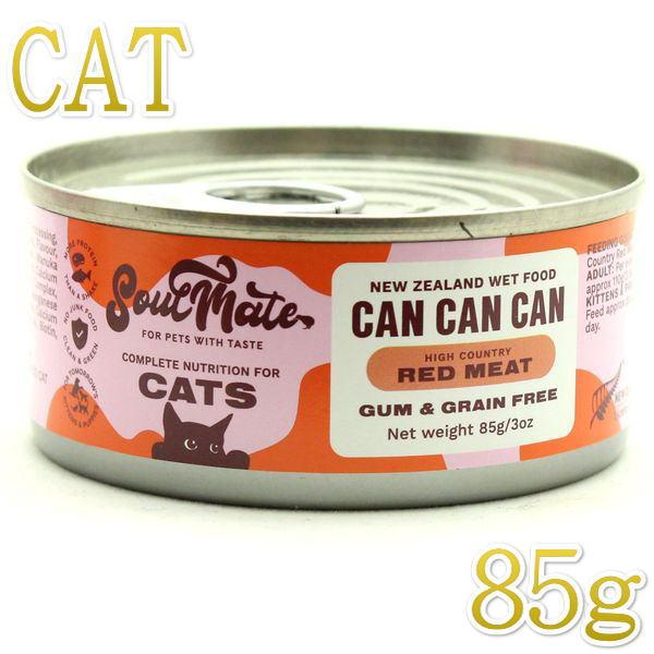 最短賞味2027.7・ソウルメイト 猫キャット缶 レッドミート 85g 全年齢猫用総合栄養食som8...