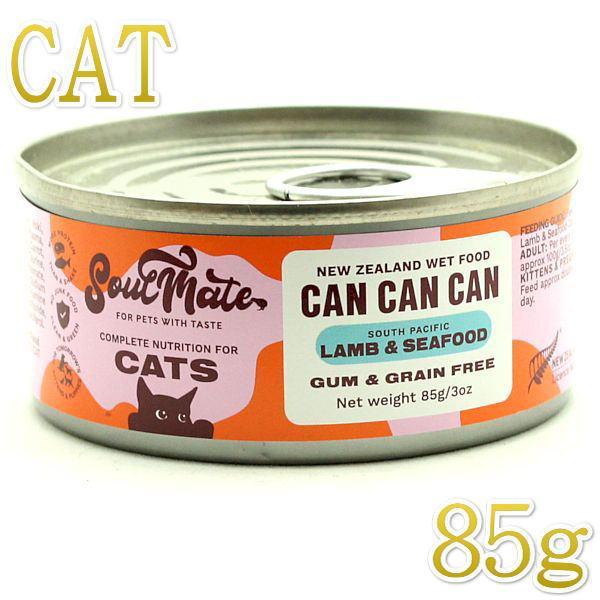 最短賞味2027.7・ソウルメイト 猫キャット缶 ラム＆シーフード 85g 全年齢猫用総合栄養食so...
