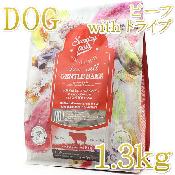 最短賞味2026.10.17・サンデーペッツ ジェントルベイク ビーフ ウイズ トライプ1.3kg小...
