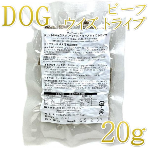 最短賞味2026.11・サンデーペッツ お試しサンプル ビーフ ウイズ トライプ20g小中型成犬用s...