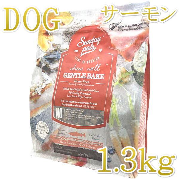 最短賞味2027.1.3・サンデーペッツ ジェントルベイク グレインフリー キングサーモン1.3kg...
