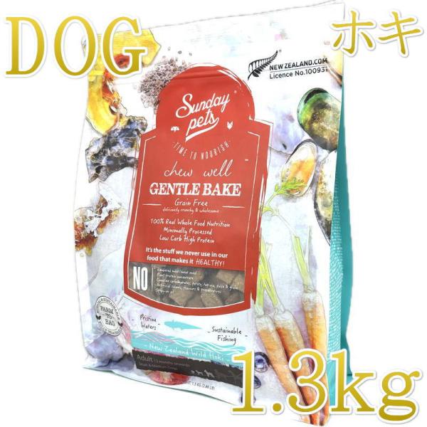 最短賞味2026.11.16・サンデーペッツ ジェントルベイク グレインフリー ホキ1.3kg小中型...