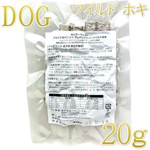 最短賞味2026.12・サンデーペッツ お試しサンプル ワイルドホキ20g小中型成犬用sp37124sa正規品