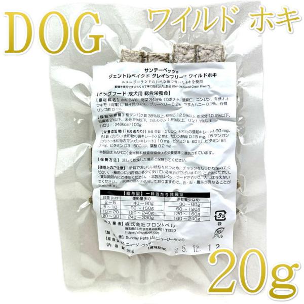 最短賞味2026.10・サンデーペッツ お試しサンプル ワイルドホキ20g小中型成犬用sp37124...