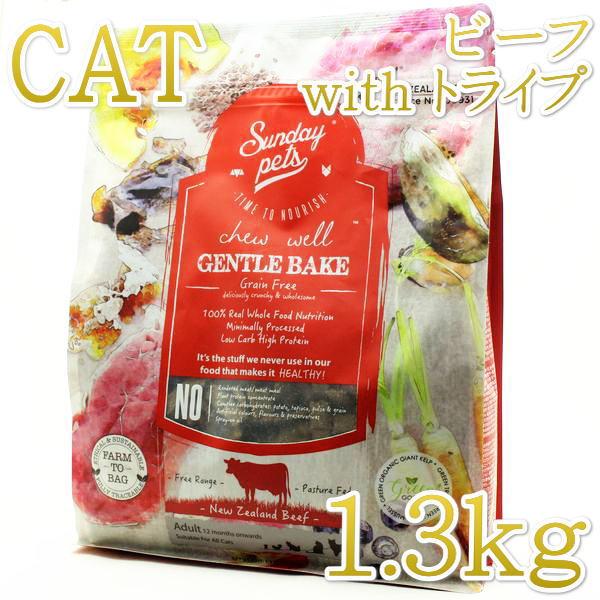 最短賞味2026.9.28・サンデーペッツ 猫 ジェントルベイク ビーフ ウイズ トライプ1.3kg...