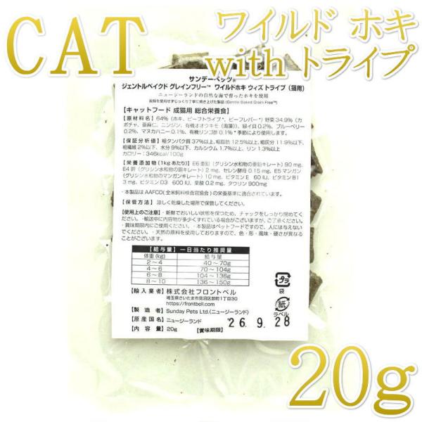 最短賞味2027.2・サンデーペッツ 猫 お試しサンプル ホキ ウイズ トライプ20g成猫用sp37...