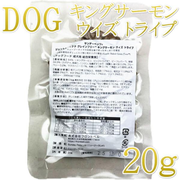 最短賞味2026.12・サンデーペッツ お試しサンプル キングサーモン ウイズ トライプ20g小中型...