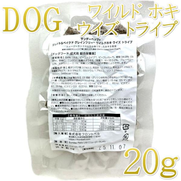 最短賞味2026.10・サンデーペッツ お試しサンプル ホキ ウイズ トライプ20g小中型成犬用sp...