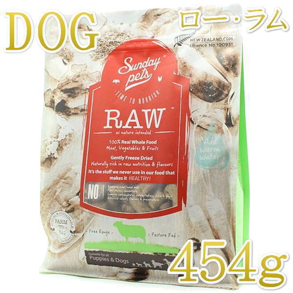 最短賞味2027.1.24・サンデーペッツ フリーズドライ/ロー・ラム454g成犬用ドッグフードsp...
