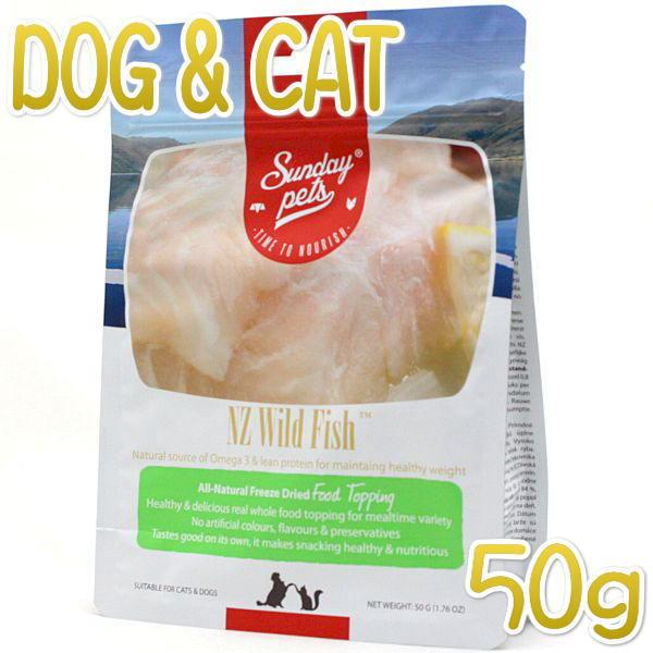 最短賞味2027.3・サンデーペッツ NZワイルドフィッシュ50g犬猫用フリーズドライおやつsp99...