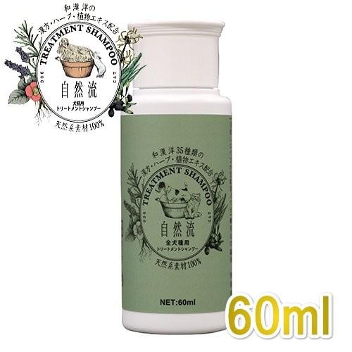 自然流 全犬種・全猫種 短毛種用 60ml 天然系素材100%シャンプー正規品sr05227