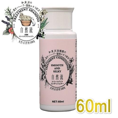 自然流 トリートメント コンディショナー60ml 全犬種・全猫種用 静電気防止 天然系素材100%正...