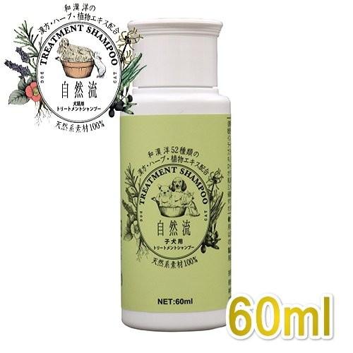 自然流 子犬・仔猫用 60ml 全犬種・全猫種用シャンプー 天然系素材100%正規品sr05258