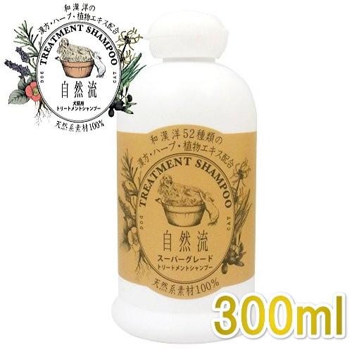 自然流 スーパーグレード 300ml 全犬種・全猫種 長毛用 天然系素材100%シャンプー正規品sr...