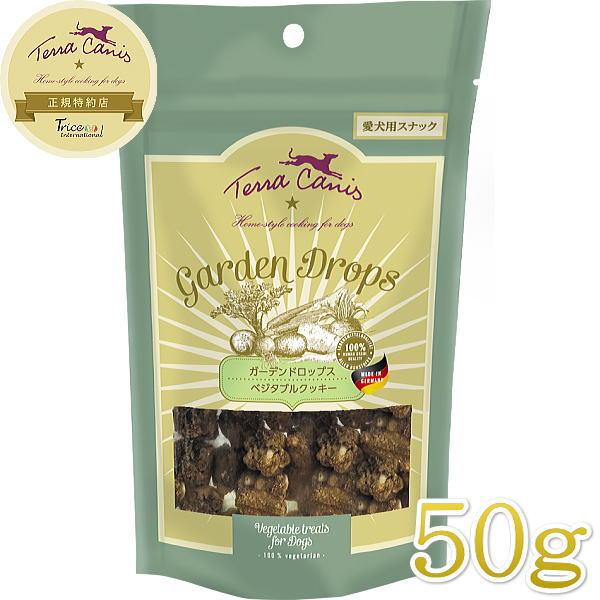 最短賞味2026.10・テラカニス ガーデンドロップス ベジタブルクッキー50g犬用おやつtc711...