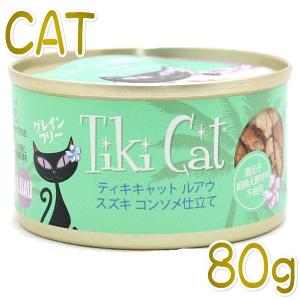 最短賞味2026.2・ティキキャット ルアウ スズキ コンソメ仕立て 80g缶 ti80307※輸入元在庫限りで取り扱い終了