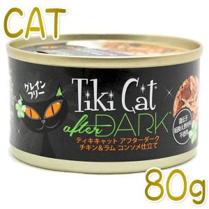 アフターダーク チキン＆ラム 80g ティキキャット コンソメ仕立て