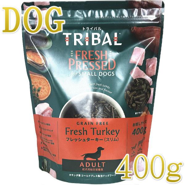 NEW 最短賞味2027.2.25・トライバル フレッシュターキー （スリムキブル）400g 全年齢...