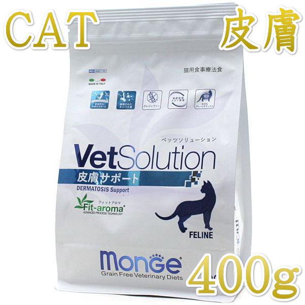 最短賞味2027.6.29・ベッツソリューション 猫用 皮膚サポート 400g療法食 皮膚病疾患対応...