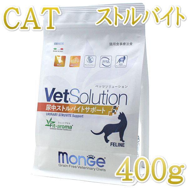 最短賞味2027.1.18・モンジ ベッツソリューション 猫用 尿中ストルバイトサポート 400g療...