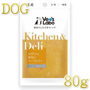 最短賞味2026.1・ベッツラボ キッチン＆デリ かぼちゃと鶏肉のスープ仕立て80g犬用一般食パウチve96786