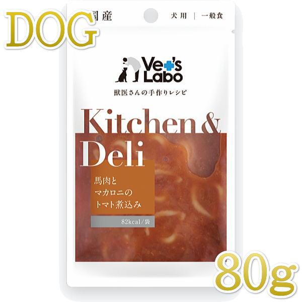 最短賞味2025.11・ベッツラボ キッチン＆デリ 馬肉とマカロニのトマト煮込み80g犬用一般食パウ...