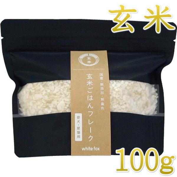 最短賞味2026.12・ホワイトフォックス 玄米ごはんフレーク 100g犬猫用手作りごはんwhite...