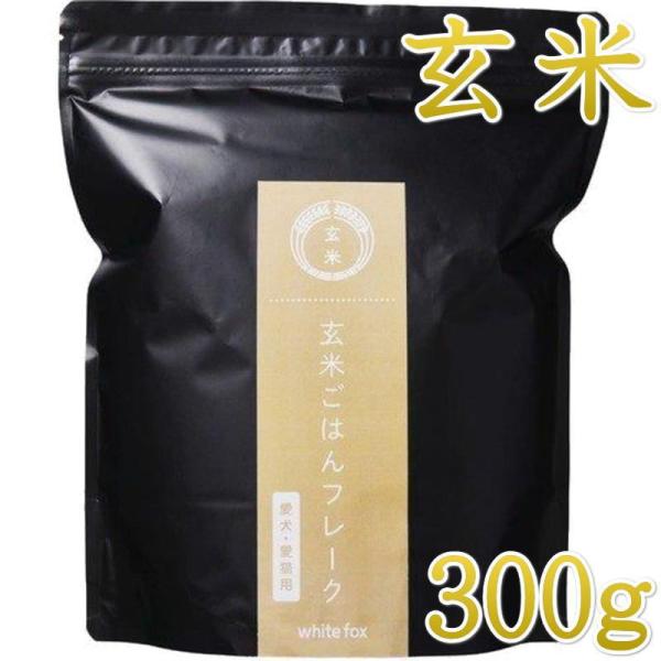 最短賞味2027.1・ホワイトフォックス 玄米ごはんフレーク 300g犬猫用手作りごはんwhitef...